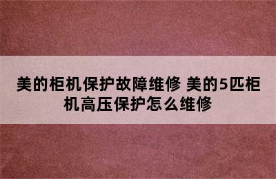 美的柜机保护故障维修 美的5匹柜机高压保护怎么维修